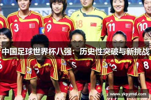 中国足球世界杯八强：历史性突破与新挑战