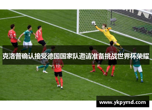 克洛普确认接受德国国家队邀请准备挑战世界杯荣耀