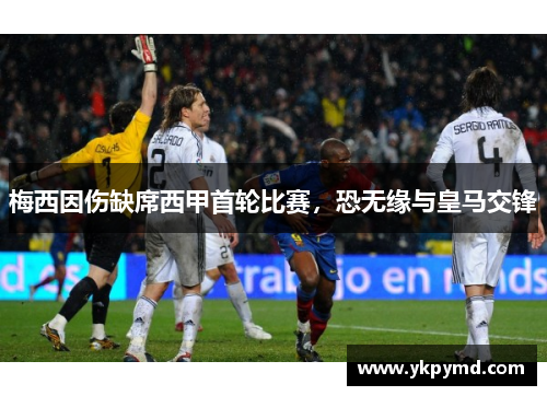 梅西因伤缺席西甲首轮比赛，恐无缘与皇马交锋