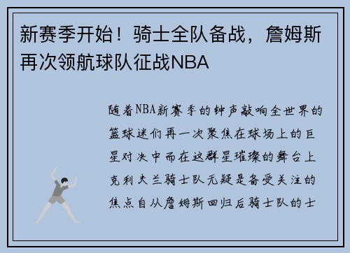 新赛季开始！骑士全队备战，詹姆斯再次领航球队征战NBA