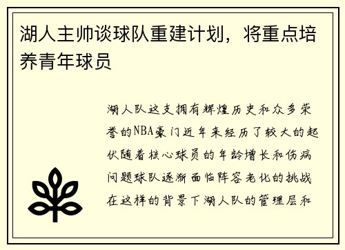 湖人主帅谈球队重建计划，将重点培养青年球员
