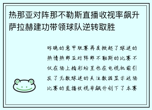 热那亚对阵那不勒斯直播收视率飙升萨拉赫建功带领球队逆转取胜