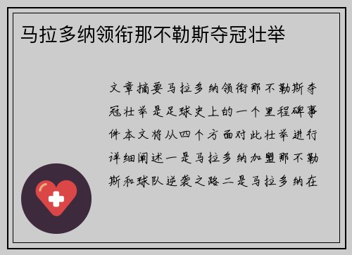 马拉多纳领衔那不勒斯夺冠壮举