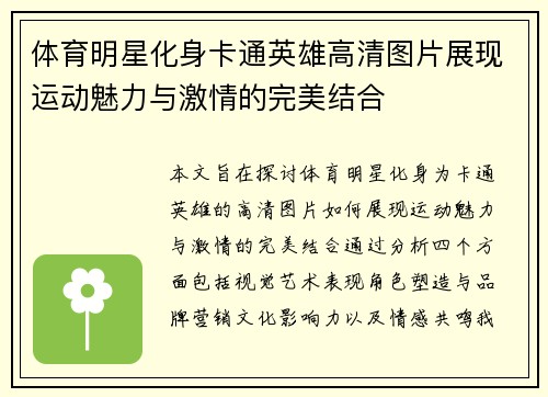 体育明星化身卡通英雄高清图片展现运动魅力与激情的完美结合