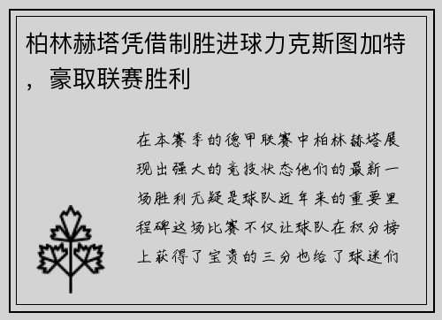 柏林赫塔凭借制胜进球力克斯图加特，豪取联赛胜利
