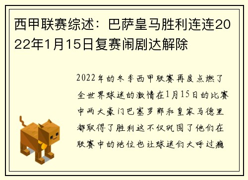 西甲联赛综述：巴萨皇马胜利连连2022年1月15日复赛闹剧达解除