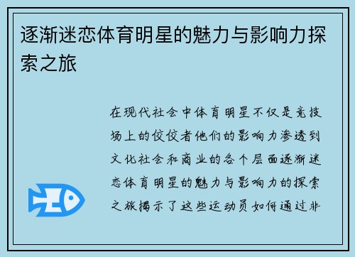 逐渐迷恋体育明星的魅力与影响力探索之旅