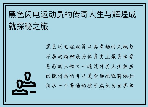 黑色闪电运动员的传奇人生与辉煌成就探秘之旅