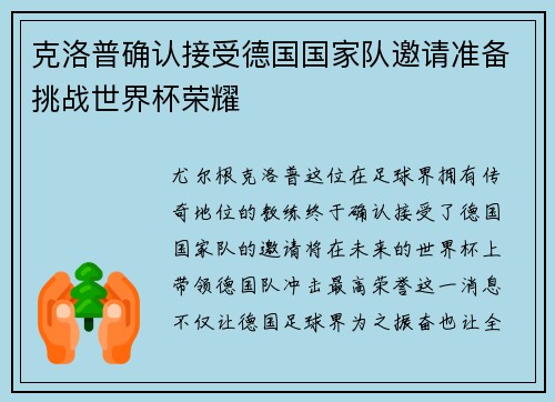 克洛普确认接受德国国家队邀请准备挑战世界杯荣耀