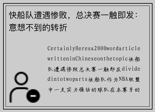 快船队遭遇惨败，总决赛一触即发：意想不到的转折
