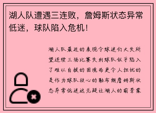 湖人队遭遇三连败，詹姆斯状态异常低迷，球队陷入危机！