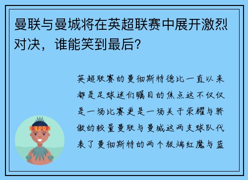 曼联与曼城将在英超联赛中展开激烈对决，谁能笑到最后？