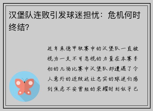 汉堡队连败引发球迷担忧：危机何时终结？