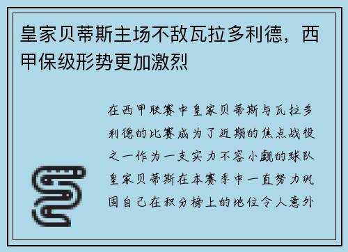 皇家贝蒂斯主场不敌瓦拉多利德，西甲保级形势更加激烈