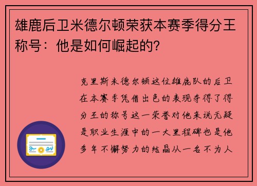 雄鹿后卫米德尔顿荣获本赛季得分王称号：他是如何崛起的？