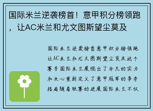国际米兰逆袭榜首！意甲积分榜领跑，让AC米兰和尤文图斯望尘莫及
