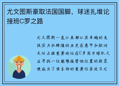 尤文图斯豪取法国国脚，球迷扎堆论接班C罗之路