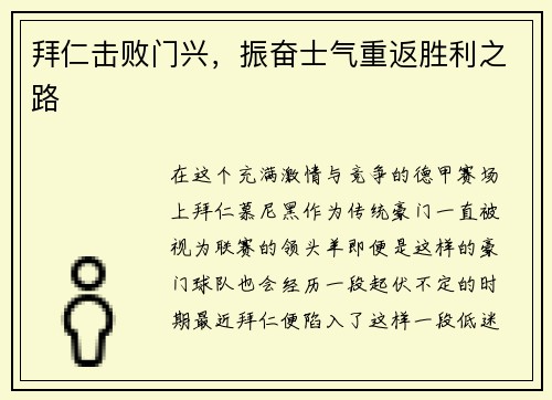 拜仁击败门兴，振奋士气重返胜利之路