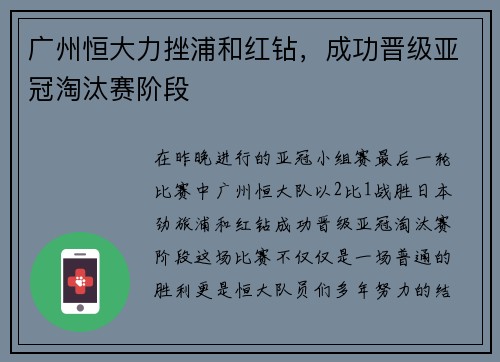 广州恒大力挫浦和红钻，成功晋级亚冠淘汰赛阶段