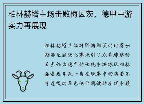 柏林赫塔主场击败梅因茨，德甲中游实力再展现