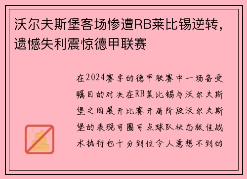 沃尔夫斯堡客场惨遭RB莱比锡逆转，遗憾失利震惊德甲联赛