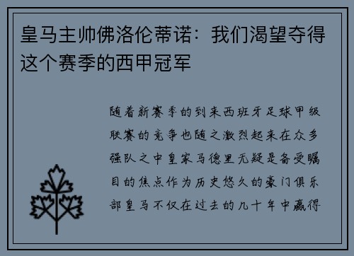 皇马主帅佛洛伦蒂诺：我们渴望夺得这个赛季的西甲冠军