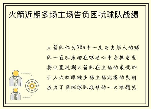 火箭近期多场主场告负困扰球队战绩