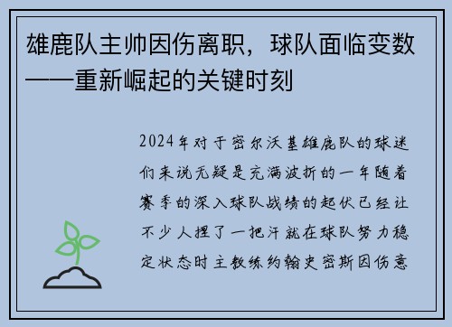 雄鹿队主帅因伤离职，球队面临变数——重新崛起的关键时刻