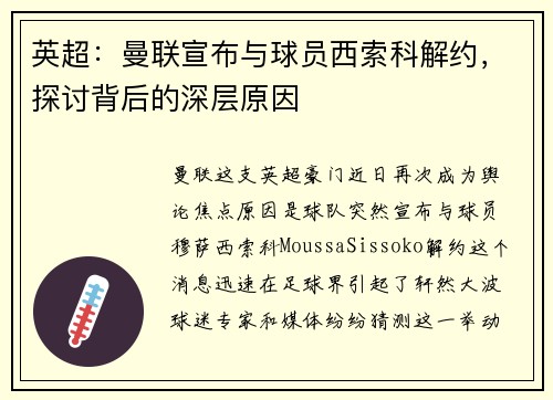 英超：曼联宣布与球员西索科解约，探讨背后的深层原因