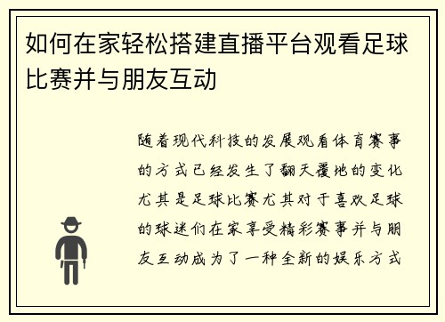 如何在家轻松搭建直播平台观看足球比赛并与朋友互动
