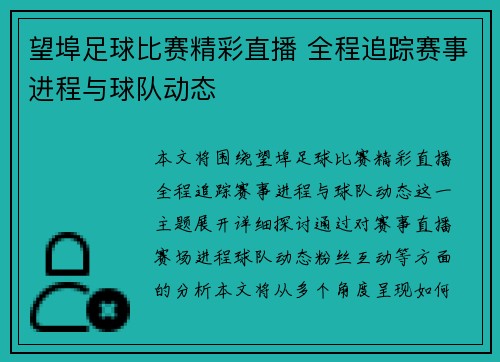 望埠足球比赛精彩直播 全程追踪赛事进程与球队动态