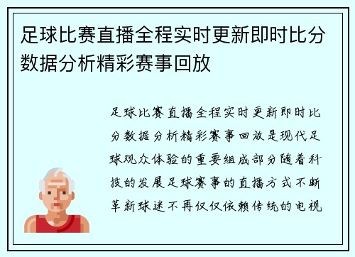 足球比赛直播全程实时更新即时比分数据分析精彩赛事回放